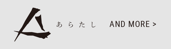 あらたし みなかみ